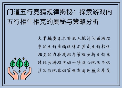 问道五行竞猜规律揭秘:探索游戏内五行相生相克的奥秘与策略分析