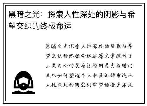 黑暗之光:探索人性深处的阴影与希望交织的终极命运
